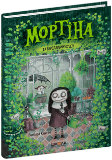 Mortina und der wählerische Cousin (Ukrainische Ausgabe)