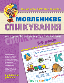 Мовленнєве спілкування. Високий рівень. Малятко