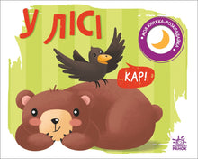 My Fold-Out Book. In the Forest (Ukrainian Edition)