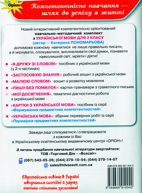 Meine Erfolge. Thematische Diagnosearbeiten zur ukrainischen Sprache. 2. Klasse