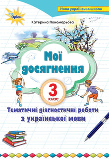 Мої досягнення. Тематичні діагностичні роботи з української мови. 3 клас