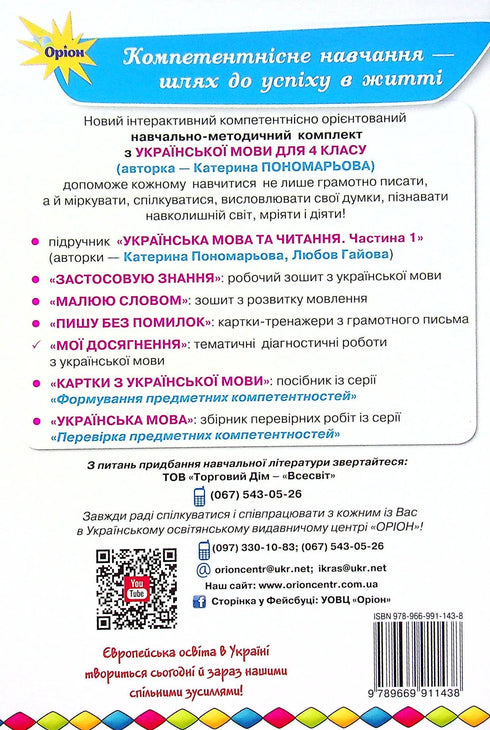 Meine Erfolge. Thematische Diagnosearbeiten zur ukrainischen Sprache. 4. Klasse