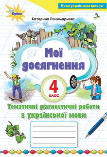 Мої досягнення. Тематичні діагностичні роботи з української мови. 4 клас