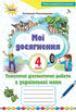 Meine Erfolge. Thematische Diagnosearbeiten zur ukrainischen Sprache. 4. Klasse