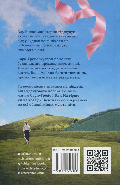 На південь від Ґудзикового дерева