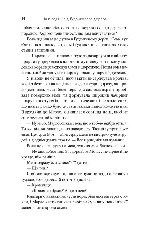 На південь від Ґудзикового дерева
