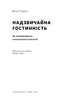 Надзвичайна гостинність. Як перевершити очікування клієнтів