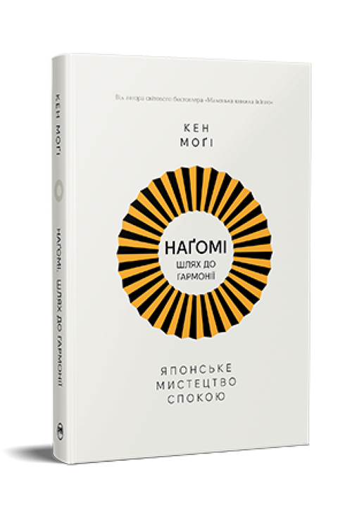 Наґомі: шлях до гармонії. Японське мистецтво спокою