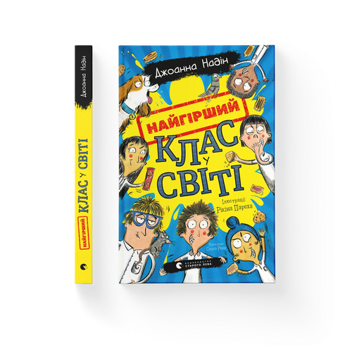 Найгірший клас у світі. Книга 1