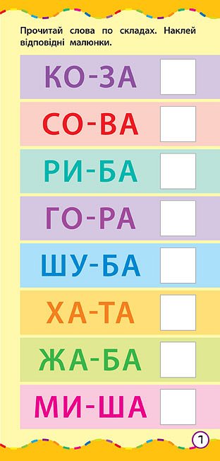 The fastest way. Learn to read by syllables - 9789662845495