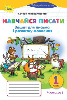Lerne schreiben. NUS. Schreib- und Sprachentwicklungsheft. 1. Klasse. Teil 1 (Ukrainische Ausgabe)