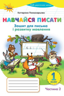 Lerne Schreiben. Heft für Schreiben und Sprachentwicklung. 1. Klasse. Teil 2 (Ukrainische Ausgabe)