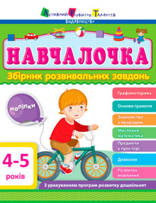 Schulmädchen 4-5 Jahre alt. Sammlung Entwicklungsaufgaben (Ukrainische Ausgabe)