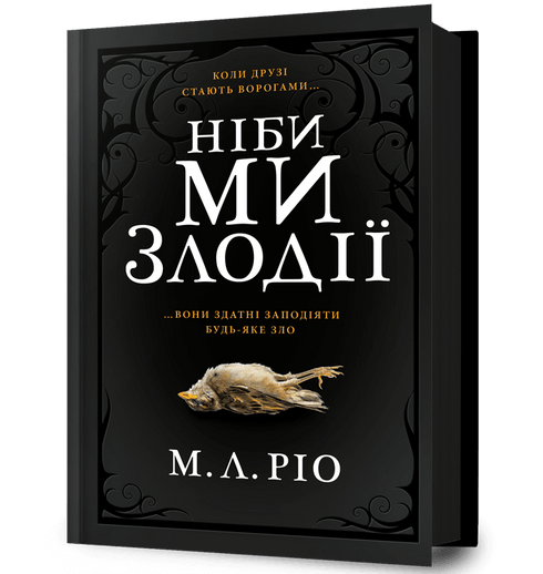 Ніби ми злодії