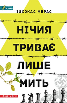 Ein Unentschieden dauert nur einen Moment. (Ukrainische Ausgabe)