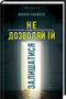 Не дозволяй їй залишатися