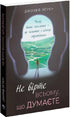 Не вірте всьому, що думаєте