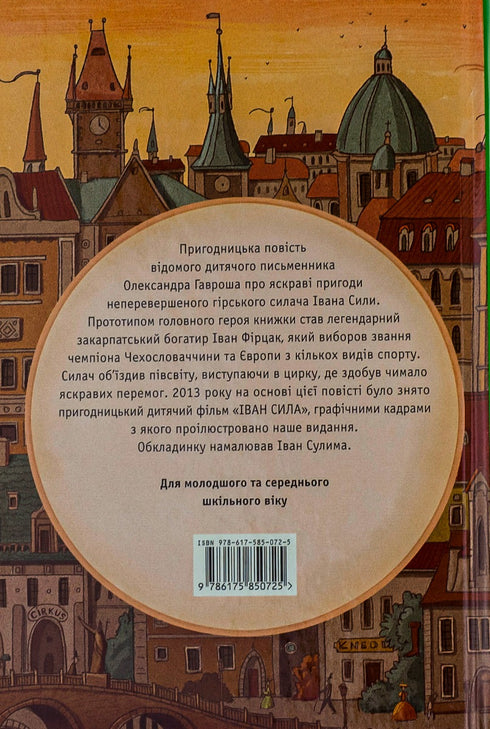 Неймовірні пригоди Івана Сили, найдужчої людини світу