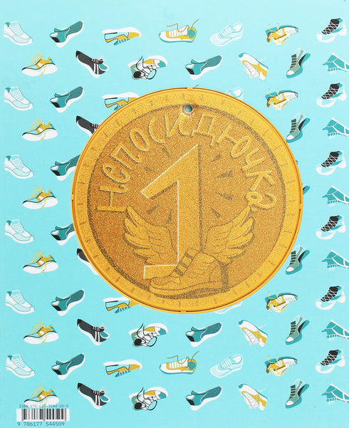 The Fidget Who Loved to Run