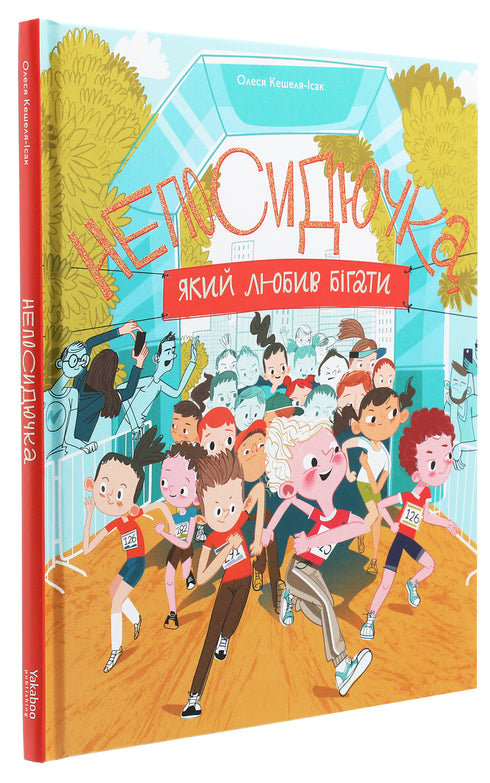 The Fidget Who Loved to Run