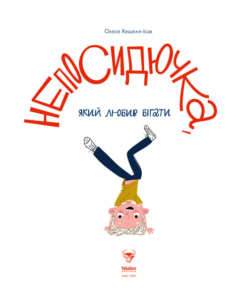 The Fidget Who Loved to Run