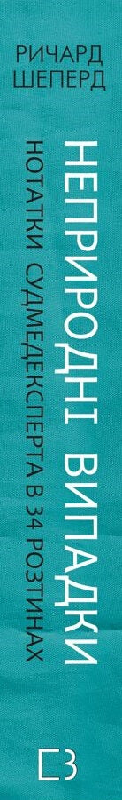 Unnatural Cases. Notes of a Forensic Expert in 34 Autopsies