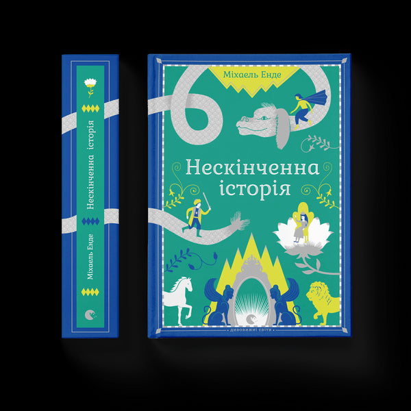 Die unendliche Geschichte