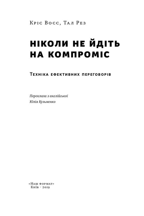 Ніколи не йдіть на компроміс. Техніка ефективних переговорів