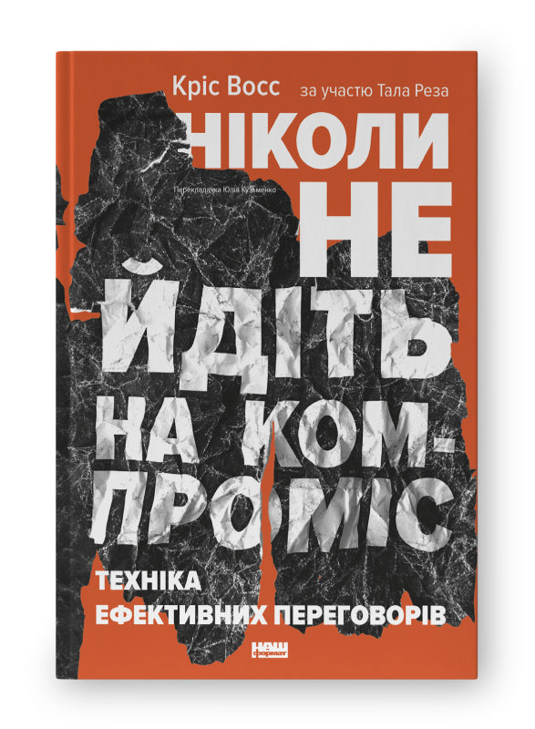 Geben Sie niemals Kompromisse ein. Techniken effektiver Verhandlungen - 9786177682225