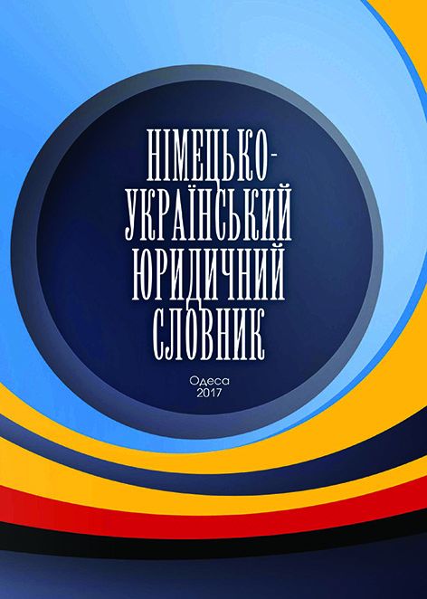 Німецько-український словник юридичних термінів