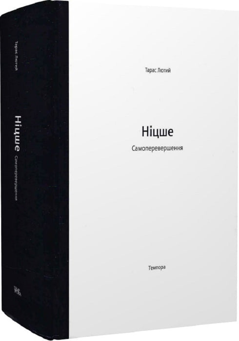 Ніцше. Самоперевершення
