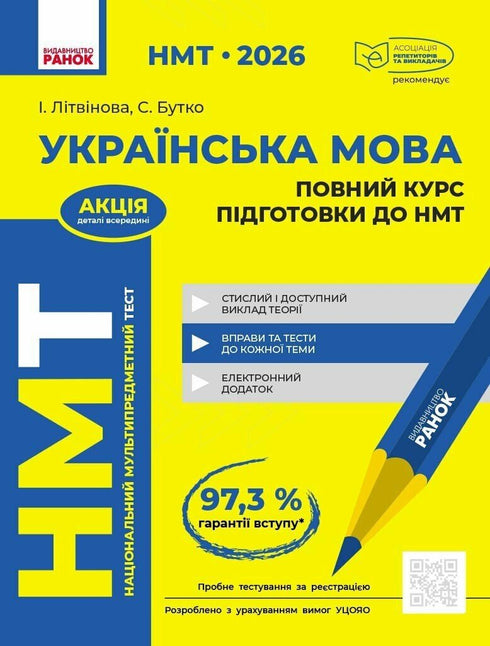 НМТ 2026 Українська мова. Повний курс підготовки