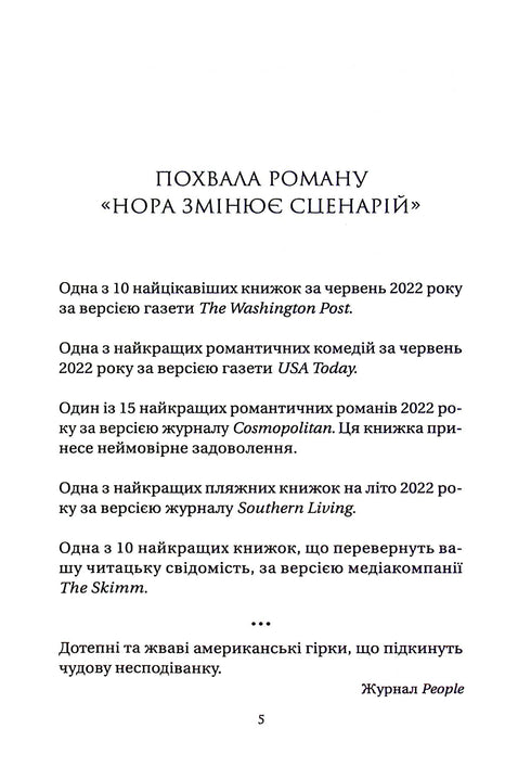 Нора змінює сценарій