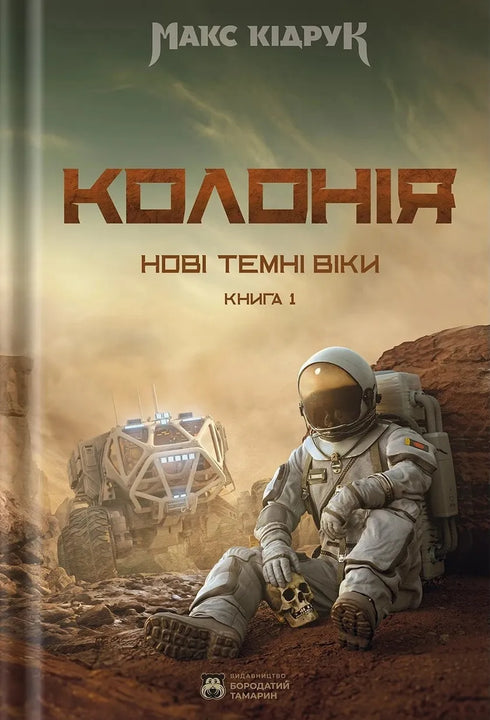 Neue dunkle Zeitalter. Buch 1. Kolonie