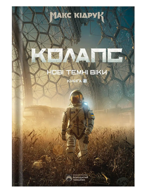 Нові Темні Віки. Книга 2. Колапс