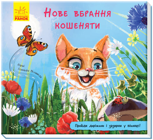 Нове вбрання кошеняти (тираж закінчився)
