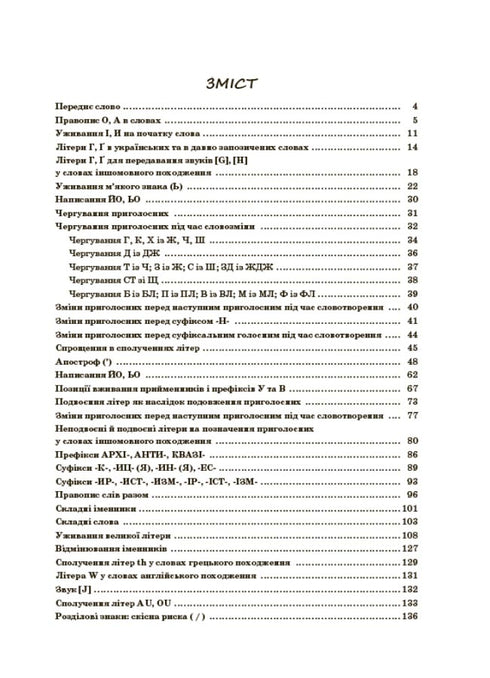 Новий український правопис в ілюстраціях. Правила — легко та швидко