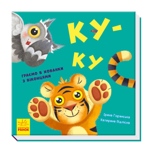 Нумо гратися! Ку-ку