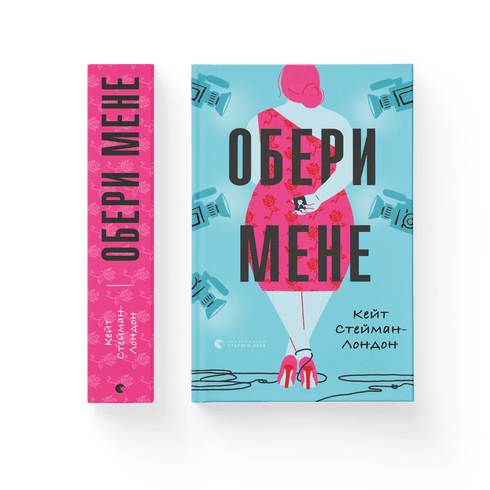 Обери мене