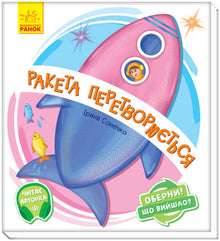 Оберни! Що вийшло? Ракета перетворюється...