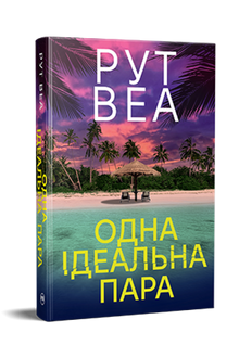 Ein perfektes Paar (Ukrainische Ausgabe)