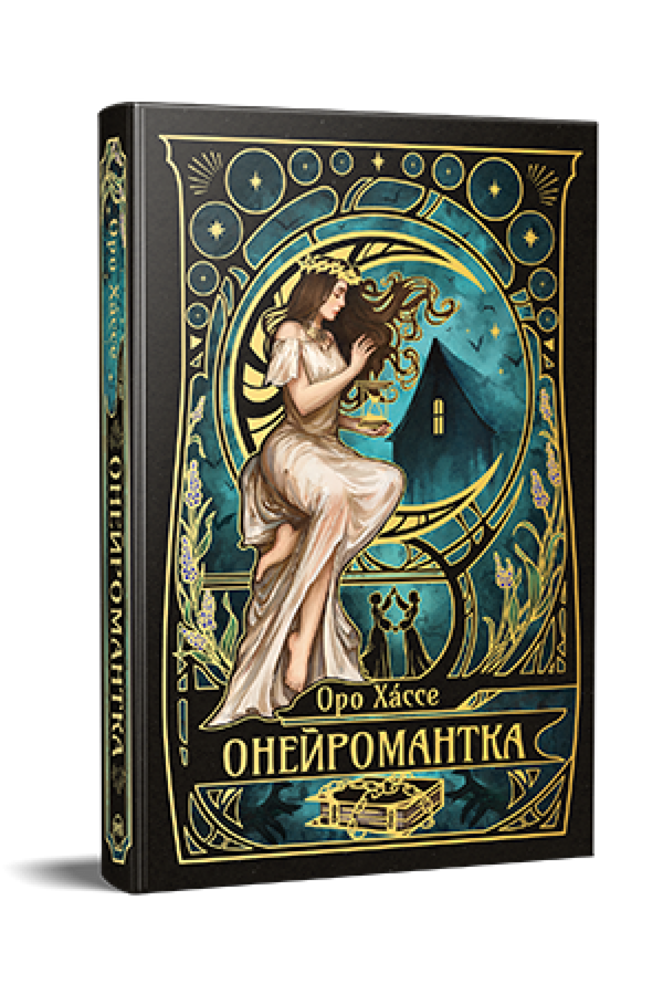 Онейромантка