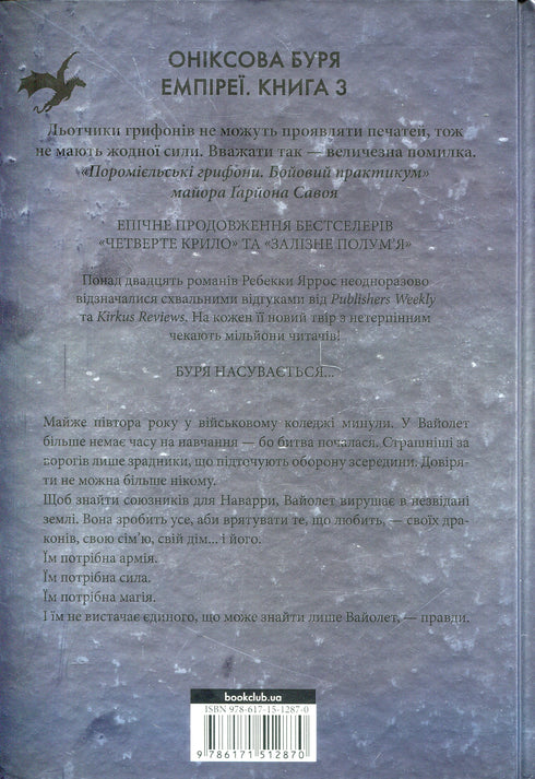 Onyxsturm. Empyreer. Buch 3 - 9786171512870