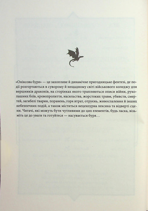 Onyxsturm. Empyreer. Buch 3 - 9786171512870