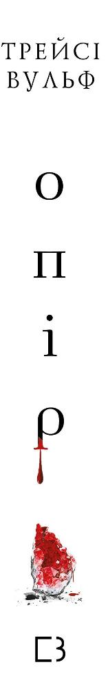 Опір. Книга 2