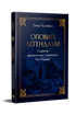 Оповиті легендами. Славетні правительки і правителі Русі-України