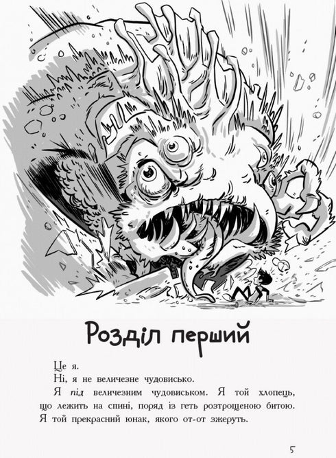 Останні підлітки на Землі. Книга 1
