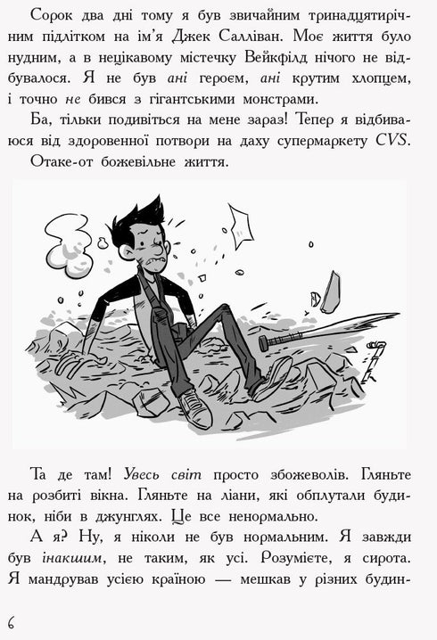 Останні підлітки на Землі. Книга 1