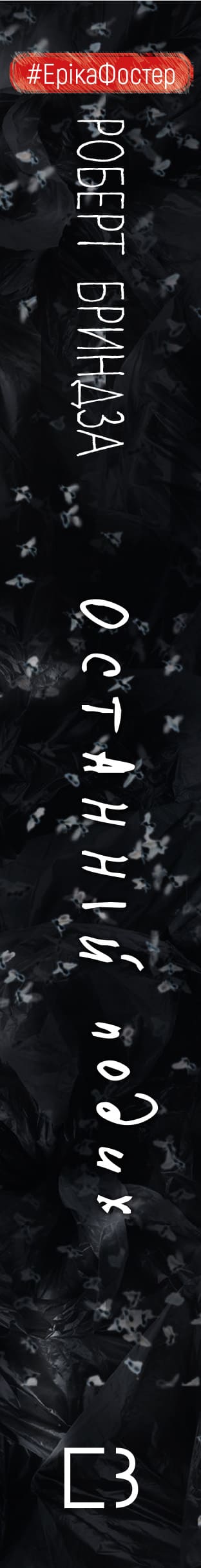 Останній подих