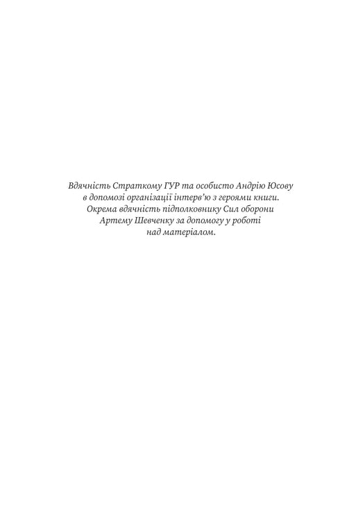 Острів ГУР. Таємниці. Операції. Війна